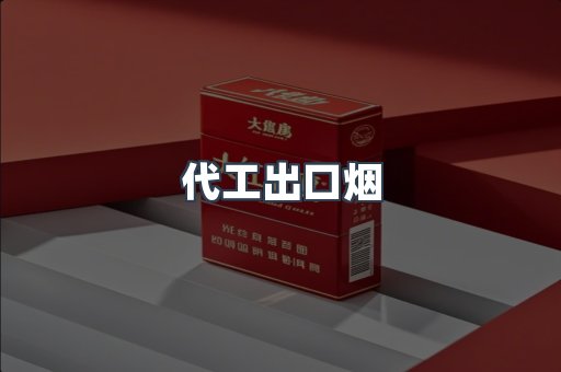 代工出口烟